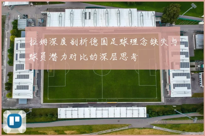 拉姆深度剖析德国足球理念缺失与球员潜力对比的深层思考