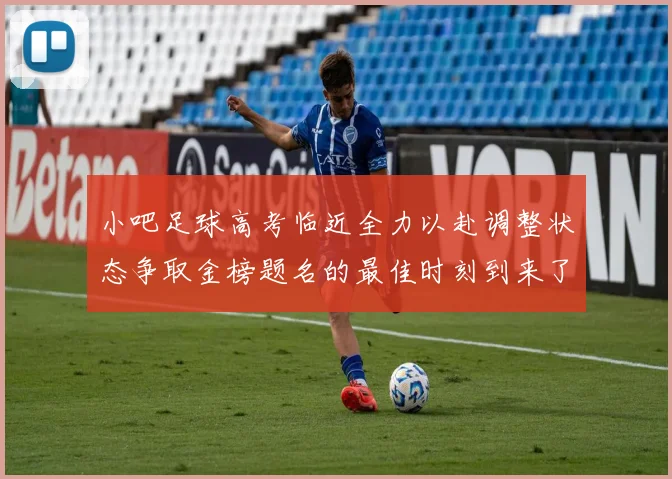 小吧足球高考临近全力以赴调整状态争取金榜题名的最佳时刻到来了