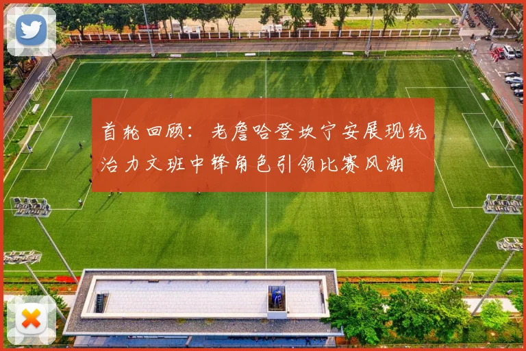 首轮回顾：老詹哈登坎宁安展现统治力文班中锋角色引领比赛风潮